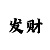 快3怎么刷流水不亏